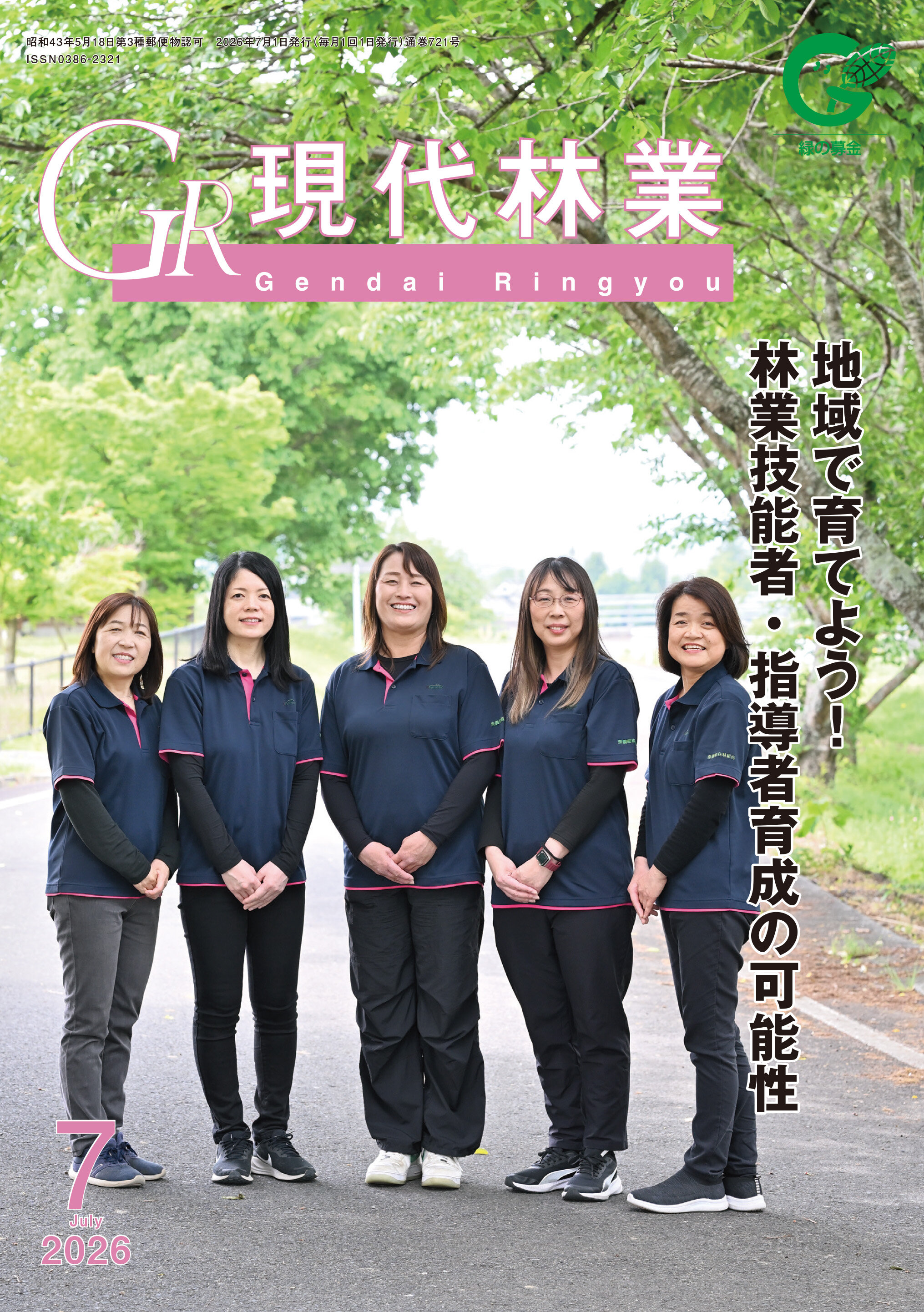 現代林業 2026年7月号