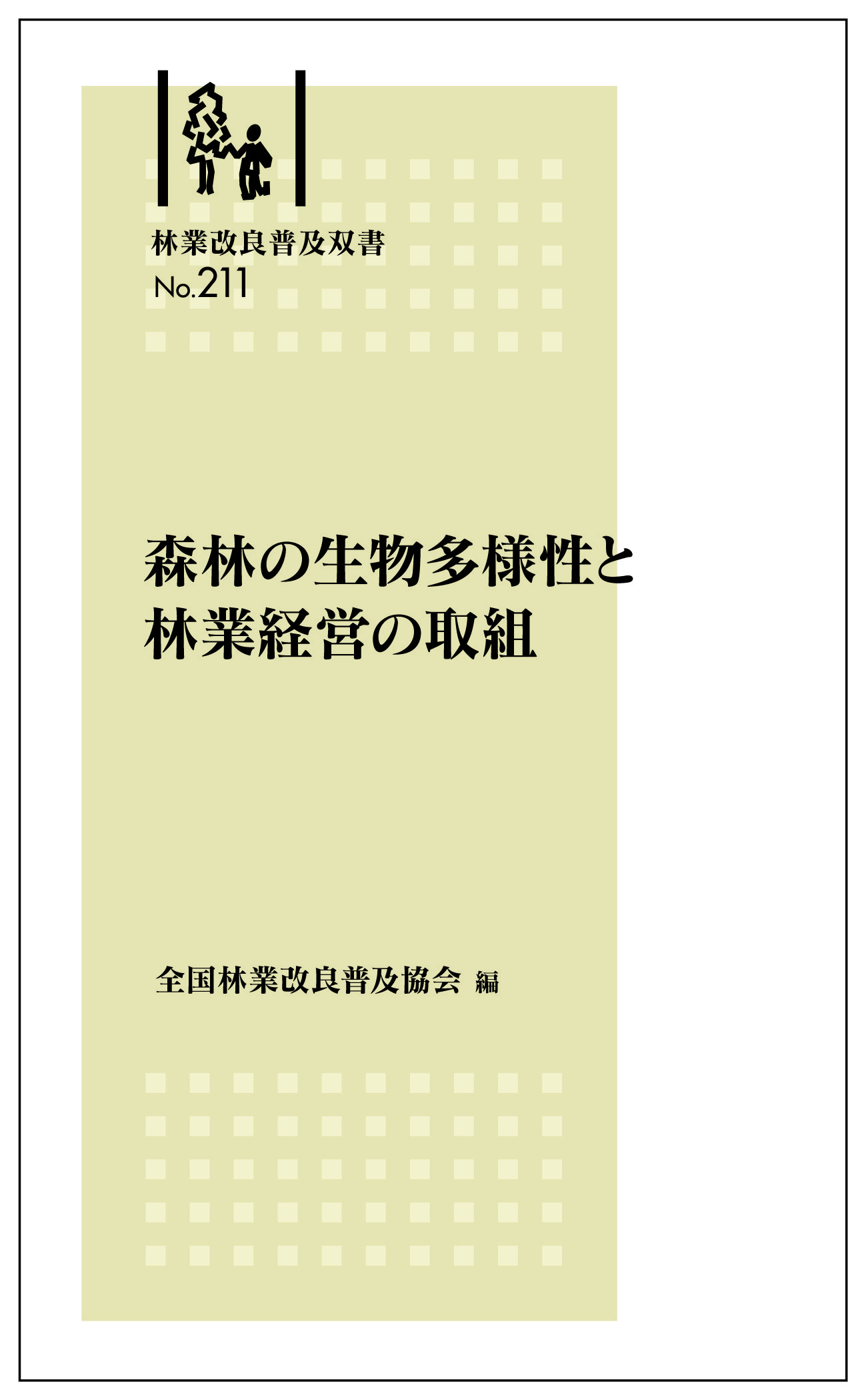 林業改良普及双書No.211 　森林の生物多様性と林業経営の取組