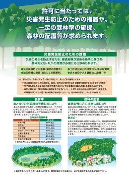 林地開発許可制度シリーズ　５．許可に当たって災害発生防止のための措置や一定の森林率の確保、森林の配置等が求められます。