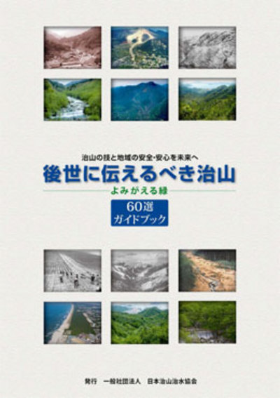 「後世に伝えるべき治山～よみがえる緑～」60選ガイドブック