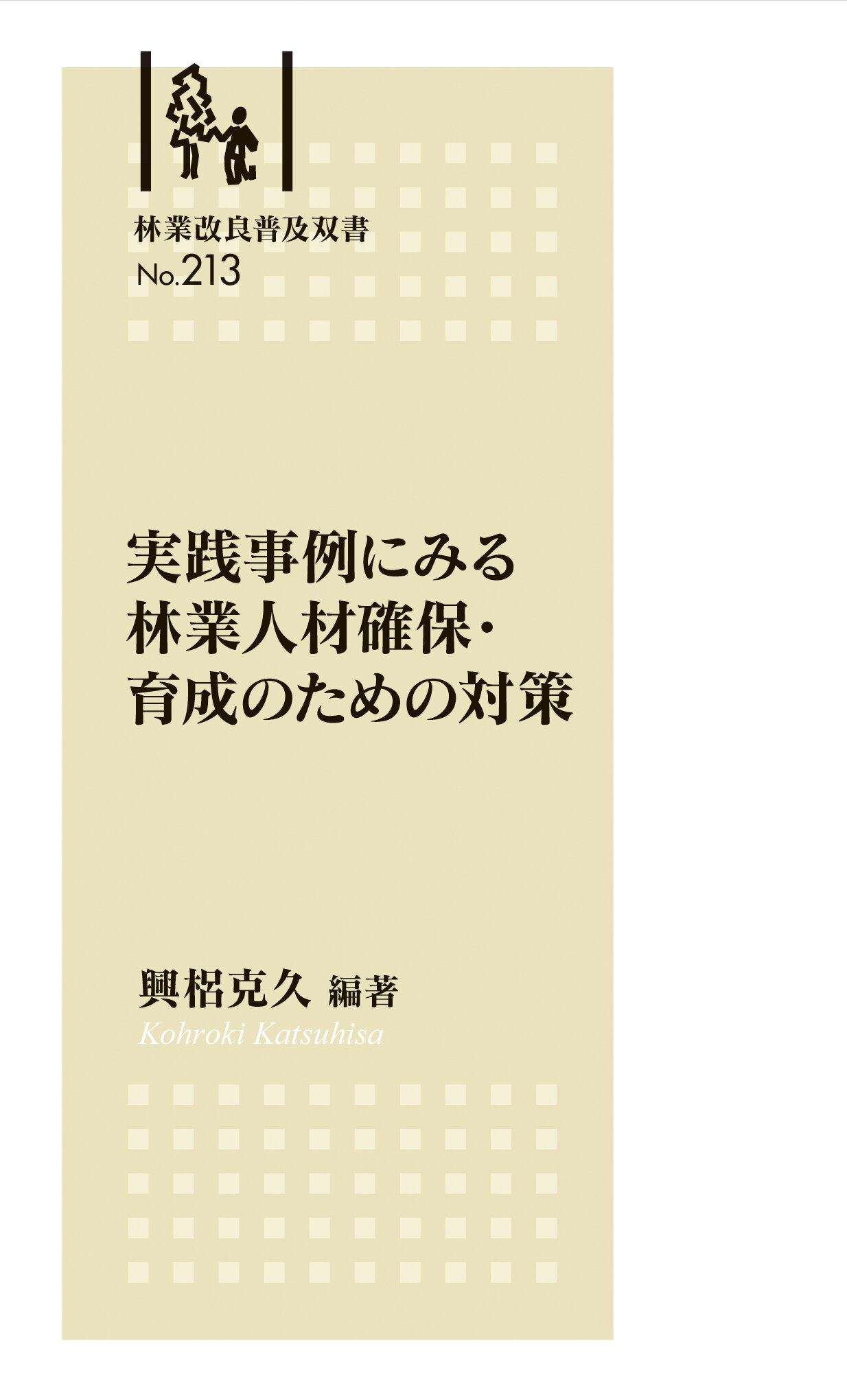 林業改良普及双書No.213 実践事例にみる　林業人材確保・育成のための対策