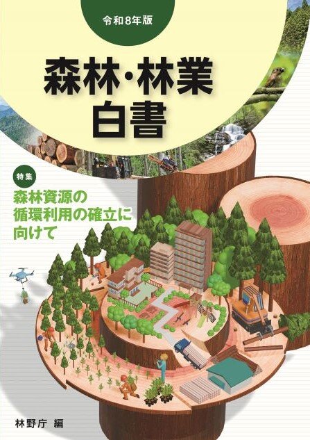 令和８年版　森林・林業白書