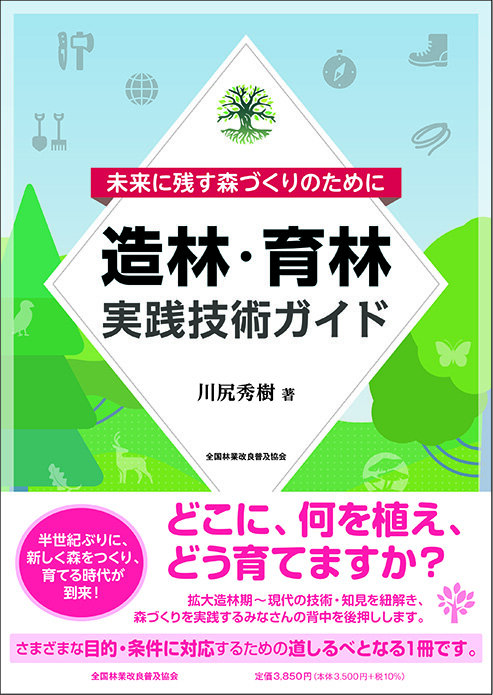 未来に残す森づくりのために 造林・育林実践技術ガイド