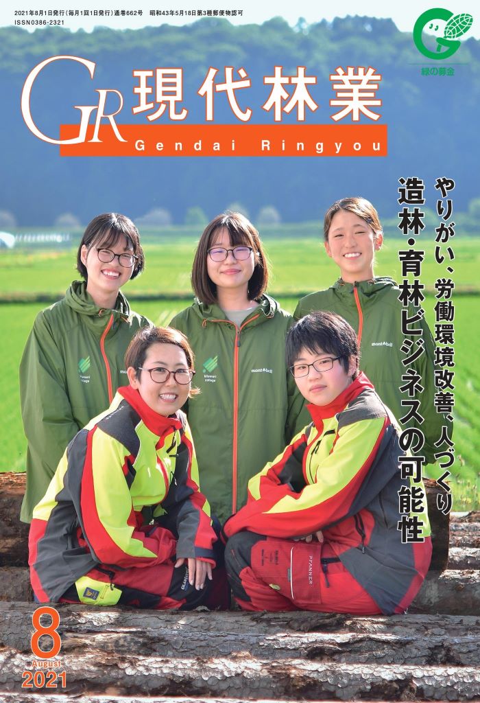 現代林業　２０２１年８月号