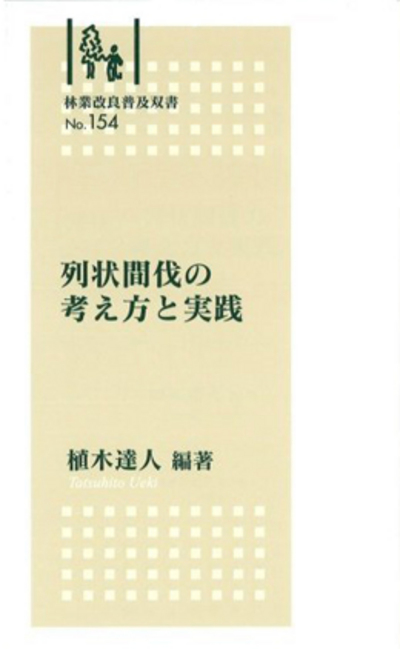 No.154　列状間伐の考え方と実践