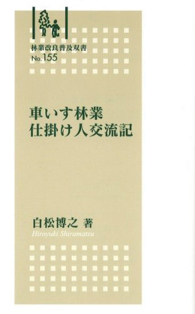 No.155　車いす林業　仕掛け人交流記