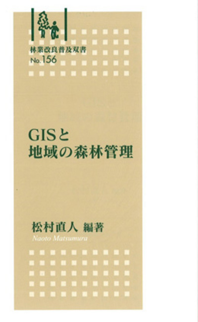 No.156　GISと地域の森林管理