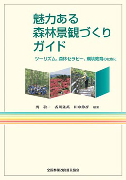 魅力ある森林景観づくりガイド　ツーリズム、森林セラピー、環境教育のために