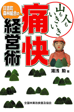 山も人もいきいき　日吉町森林組合の痛快経営術