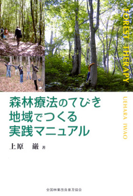 森林療法のてびき　地域でつくる実践マニュアル