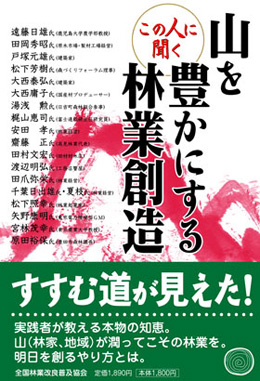 この人に聞く　山を豊かにする林業創造