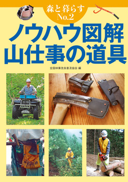 森と暮らすNo.2　ノウハウ図解　山仕事の道具