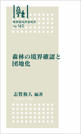 No.162　森林の境界確認と団地化