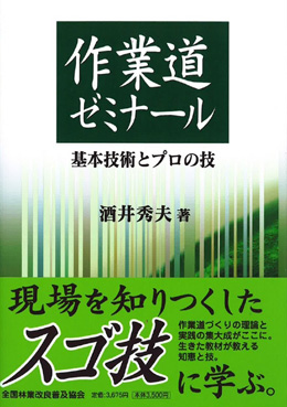 作業道ゼミナール　基本技術とプロの技