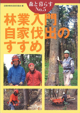 森と暮らすNo.5　林業入門　自家伐出のすすめ