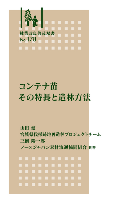 林業改林業改良普及双書　NO.178　　コンテナ苗　その特長と造林方法