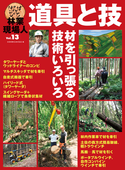 林業現場人　道具と技　Vol.13  特集　材を引っ張る技術いろいろ