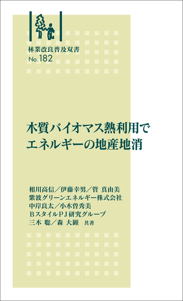 林業改良普及双書　NO.182　木質バイオマス熱利用でエネルギーの地産地消