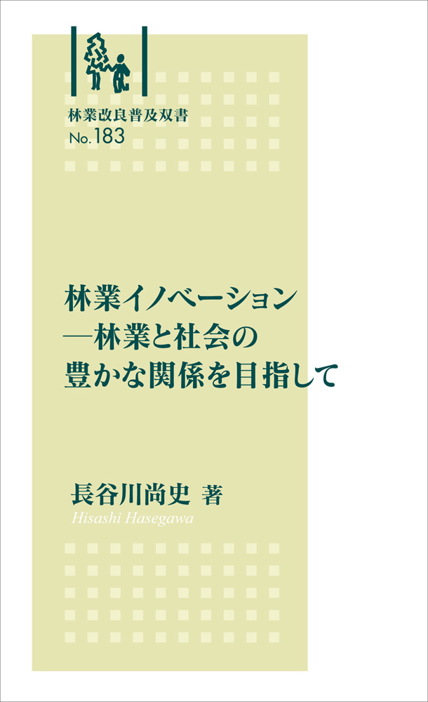 林業改良普及双書No.１８３    林業イノベーション－林業と社会の豊かな関係を目指して