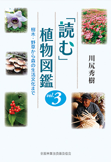 読む｣植物図鑑 樹木・野草から森の生活文化まで Vol.3｜出版物｜一般