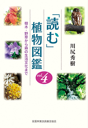 ｢読む｣植物図鑑　 樹木・野草から森の生活文化まで　Vol.4