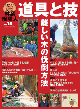 林業現場人　道具と技　 Vol.15   　特集　難しい木の伐倒方法　