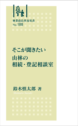 林業改良普及双書No.188　そこが聞きたい 山林の相続・登記相談室