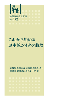 林業改良普及双書No.192　これから始める原木乾シイタケ栽培