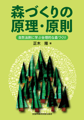 森づくりの原理・原則 　自然法則に学ぶ合理的な森づくり