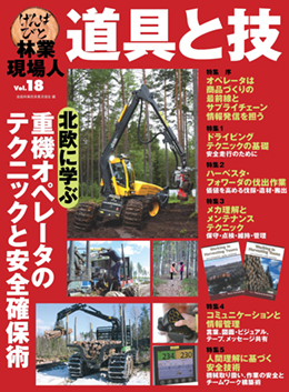 林業現場人 道具と技 Vol.18   特集 北欧に学ぶ　重機オペレータのテクニックと安全確保術