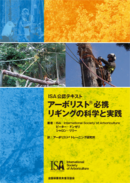 ISA公認テキスト  アーボリスト®必携　リギングの科学と実践