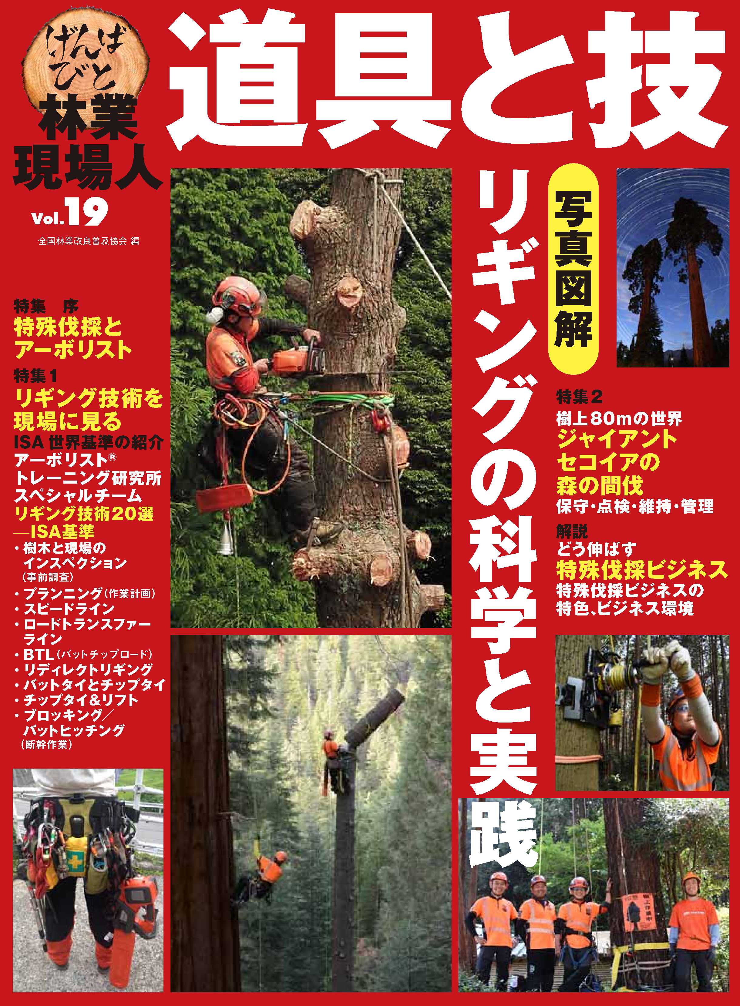林業現場人　道具と技Vol.19　写真図解   リギングの科学と実践