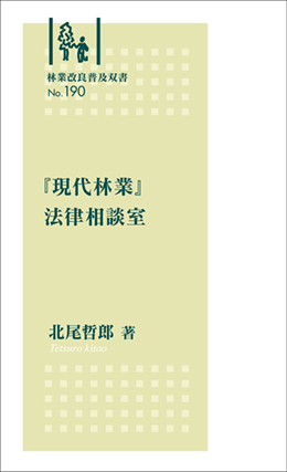 林業改良普及双書 No.190  『現代林業』法律相談室　　 