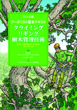 ISA公認　アーボリスト®基本テキスト　クライミング、リギング、樹木管理技術　