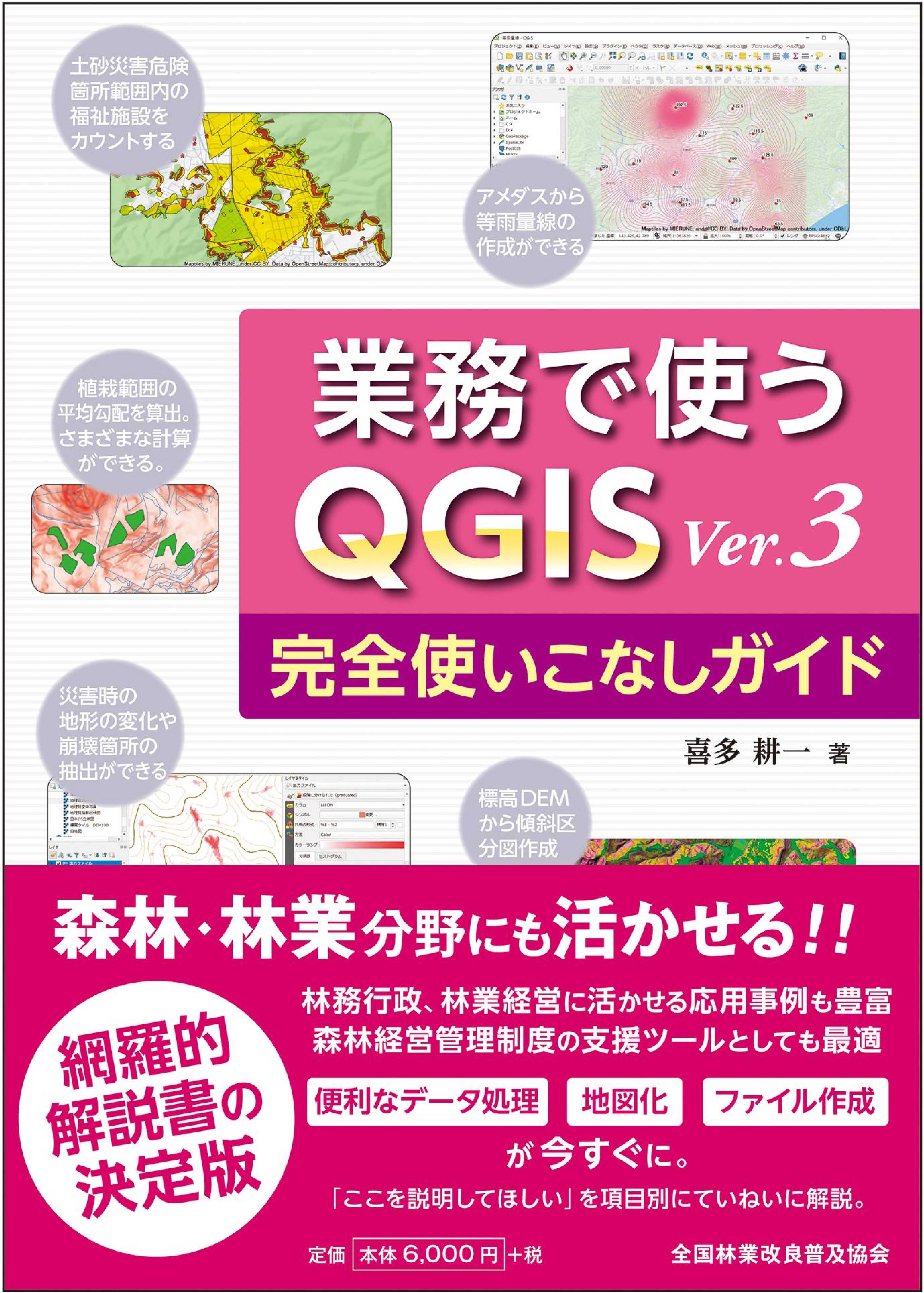 業務で使うＱＧＩＳ Ver.3 完全使いこなしガイド｜出版物｜一般社団