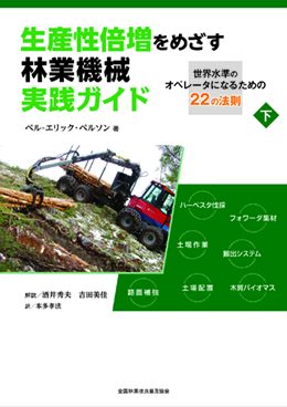 生産性倍増をめざす林業機械実践ガイド－世界水準のオペレータになるための22の法則　　下巻　