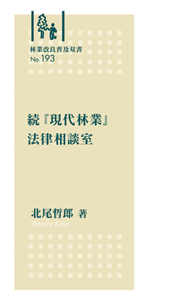 林業改良普及双書No.193   　続『現代林業』法律相談室