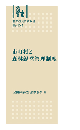 林業改良普及双書No.194　市町村と森林経営管理制度