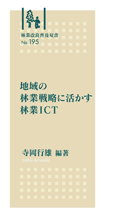 林業改良普及双書No.195　地域の林業戦略に活かす林業ＩＣＴ