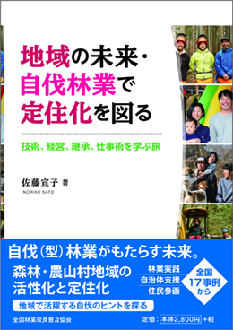 地域の未来・自伐林業で定住化を図る　―技術、経営、継承、仕事術を学ぶ旅