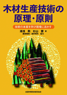 木材生産技術の原理・原則　技術の本質を学び現場に活かす