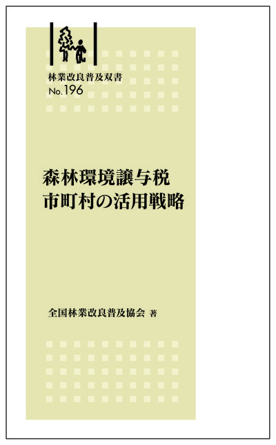 林業改良普及双書No.196   森林環境譲与税 市町村の活用戦略