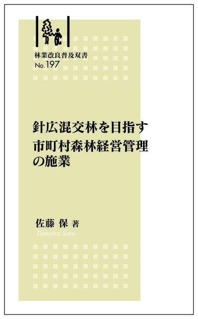 林業改良普及双書No.197　針広混交林を目指す 市町村森林経営管理の施業