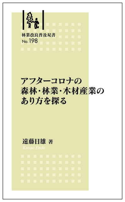 林業改良普及双書No.198　アフターコロナの森林・林業・木材産業のあり方を探る