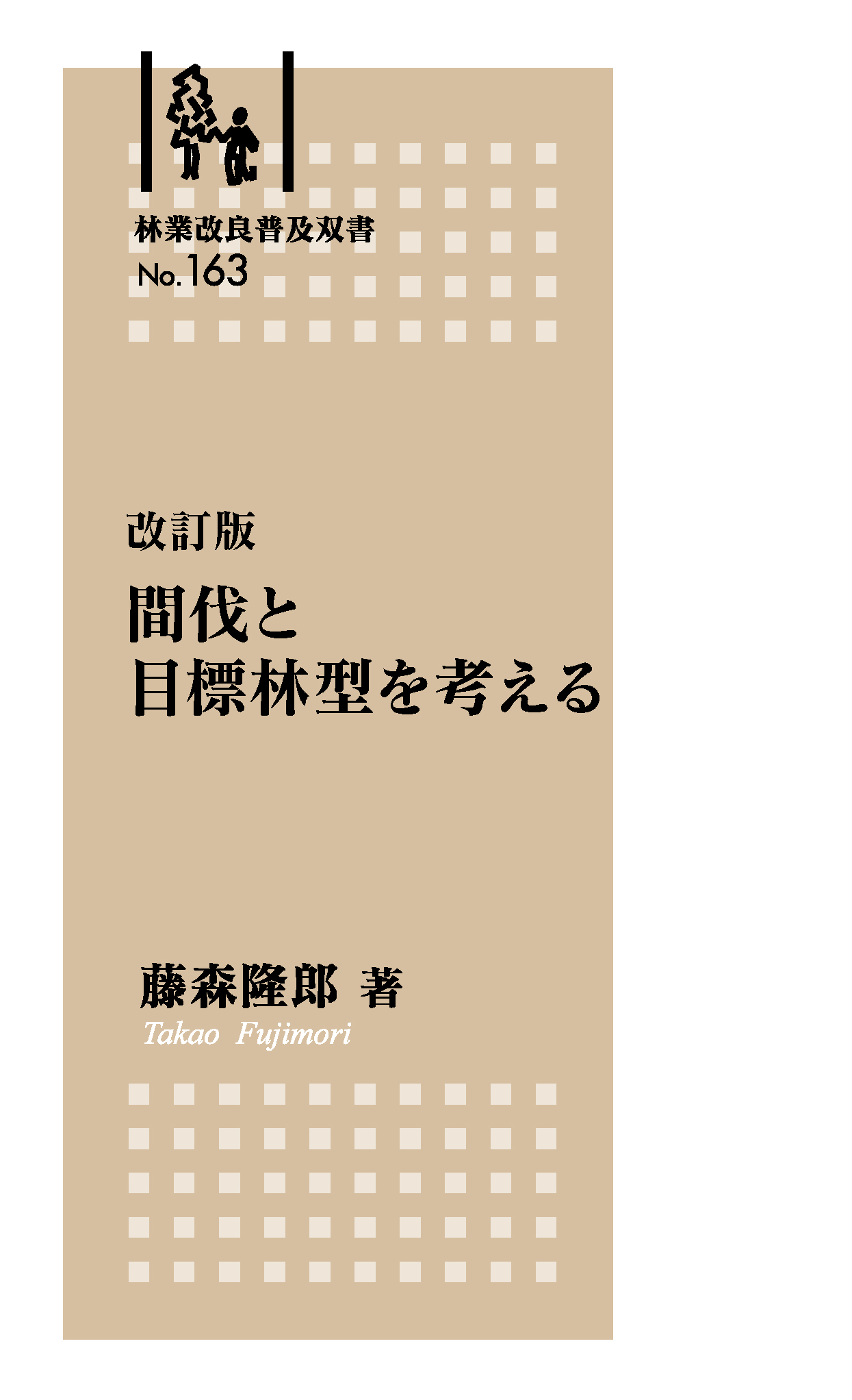 林業改良普及双書No.163  改訂版  間伐と目標林型を考える