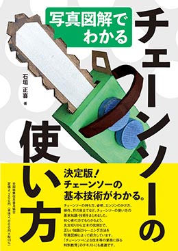 写真図解でわかる   チェーンソーの使い方