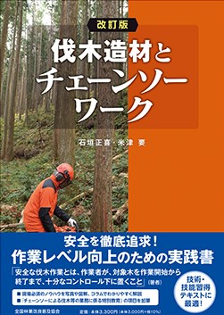 改訂版　伐木造材とチェーンソーワーク