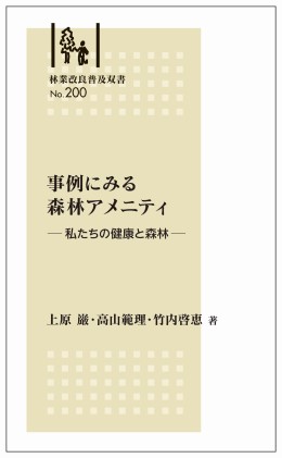 林業改良普及双書No.200　事例にみる 森林アメニティ―私たちの健康と森林―