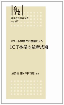 林業改良普及双書No.201  スマート林業から林業ＤＸへ 　 ＩＣＴ林業の最新技術