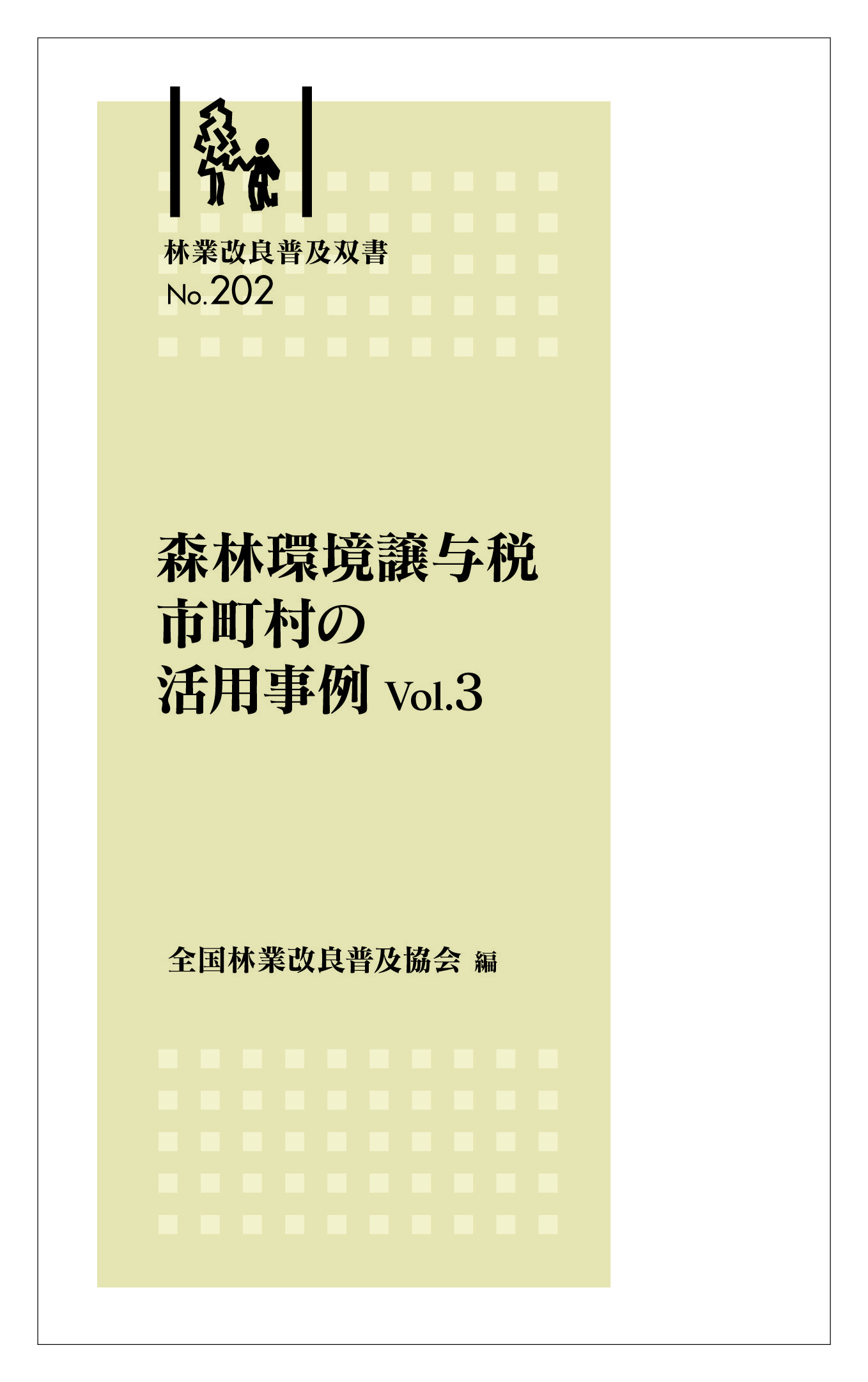 林業改良普及双書No.202　森林環境譲与税　市町村の活用事例　Vol.３
